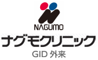 ナグモクリニック GID外来